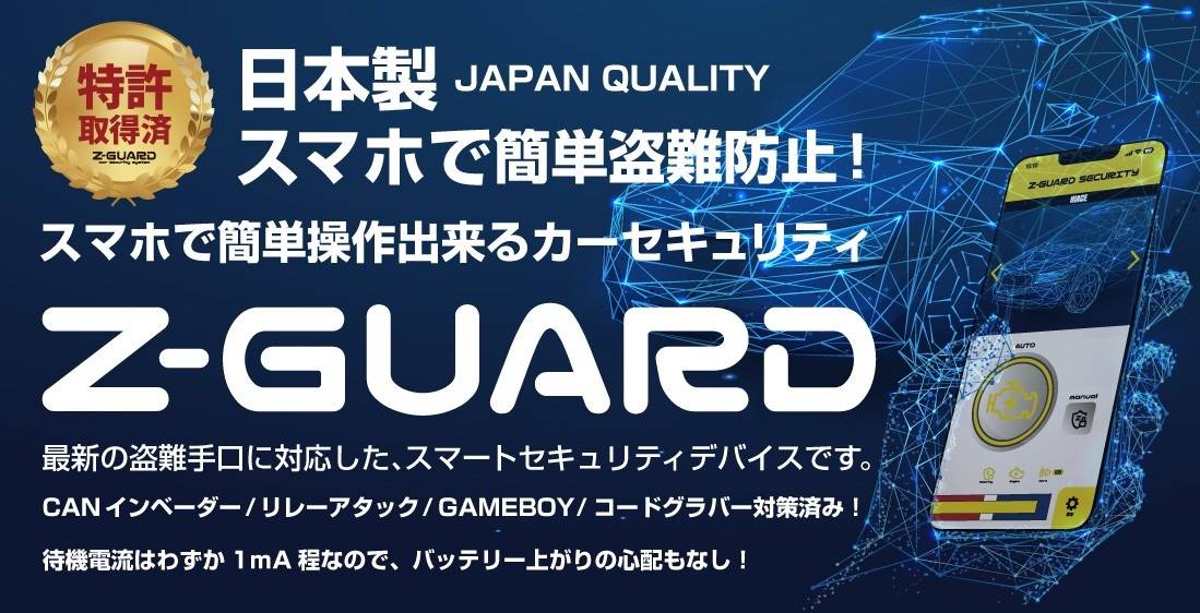 スマホで簡単操作のセキュリティシステム/Z-GUARD 販売開始しました!